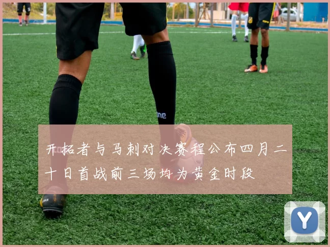 开拓者与马刺对决赛程公布四月二十日首战前三场均为黄金时段