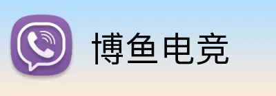 博鱼电竞 Logo